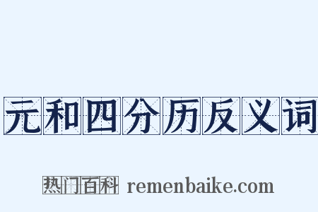 元和四分历反义词是什么意思的图片